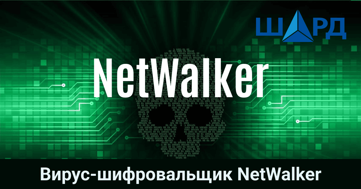 Вирус-шифровальщик NetWalker