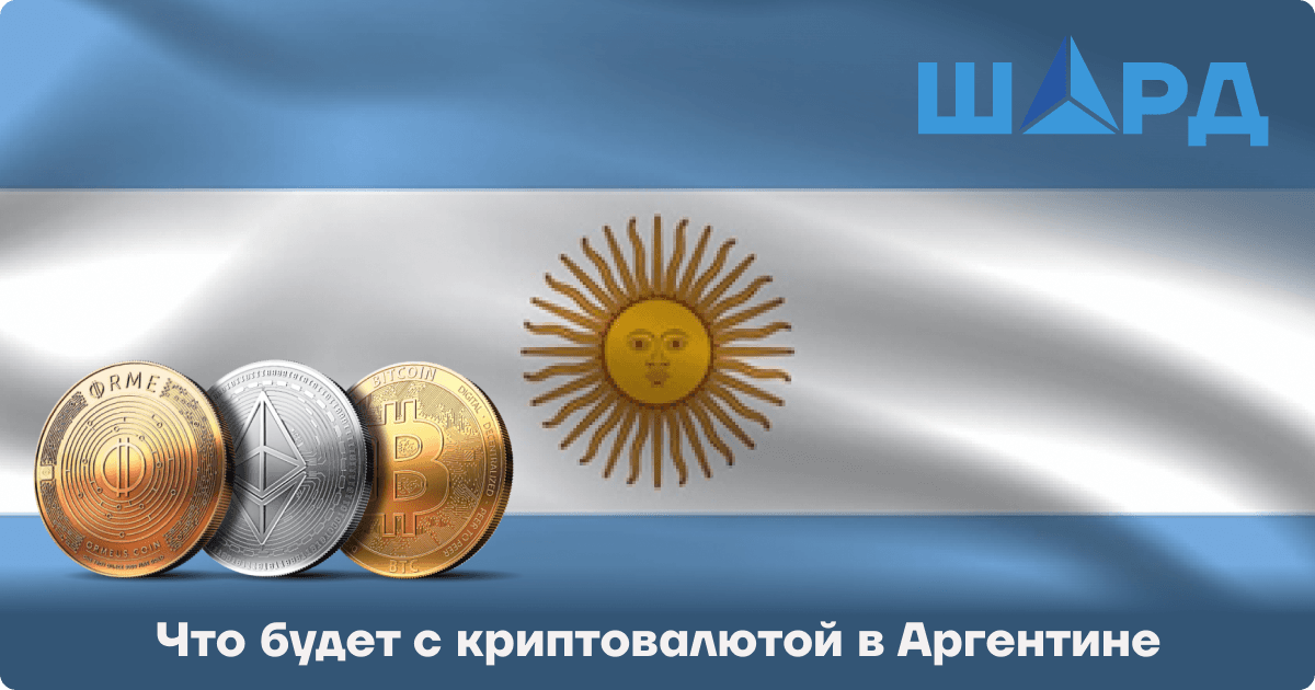 Что будет с криптовалютой в Аргентине
