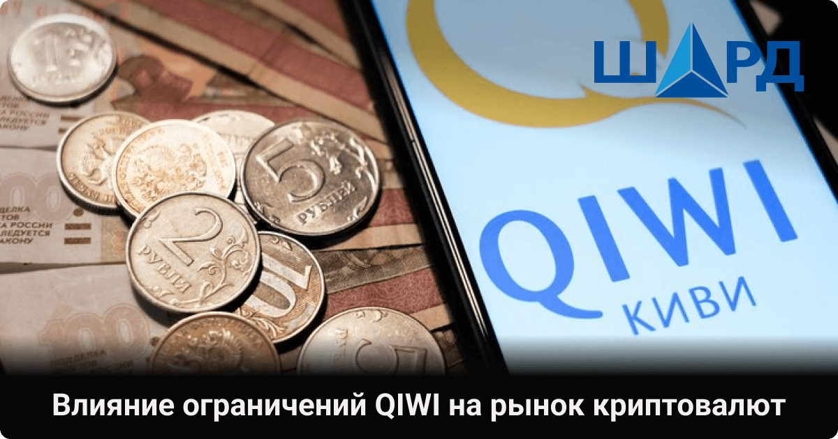 Влияние ограничений QIWI на рынок криптовалют
