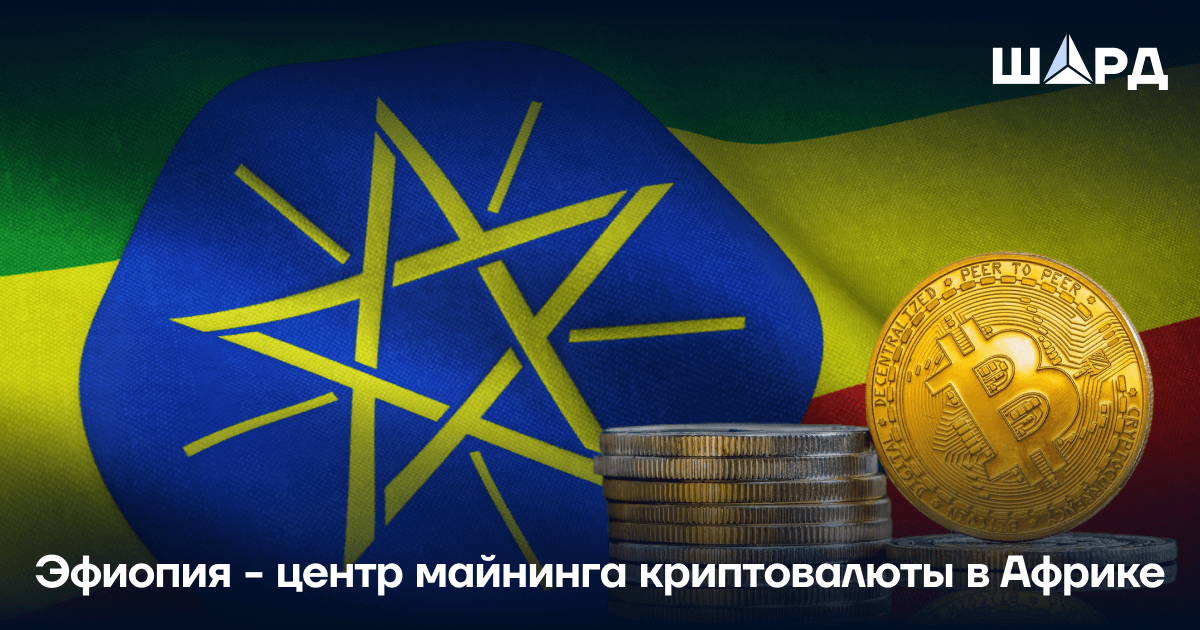 Эфиопия – центр майнинга криптовалюты в Африке