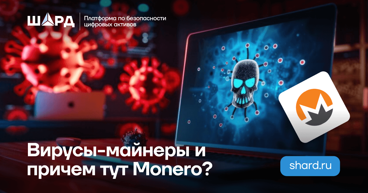 Вирусы-майнеры и причем тут Monero?