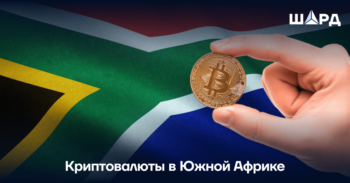 Криптовалюты в Южной Африке 
