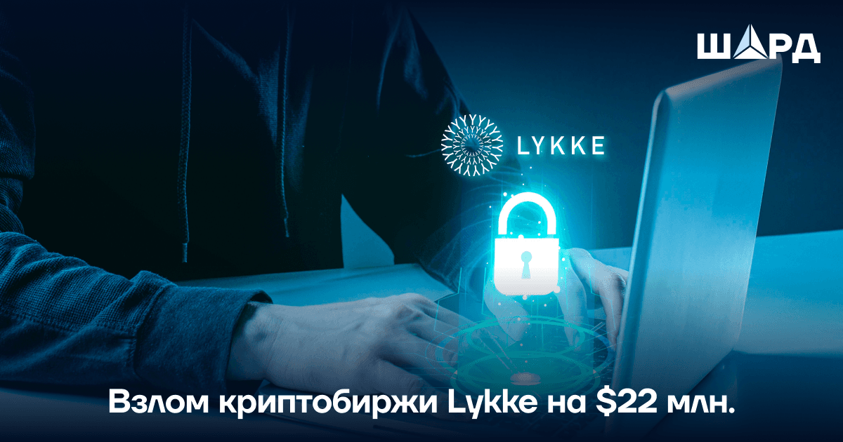 Взлом криптобиржи Lykke на $22 млн.