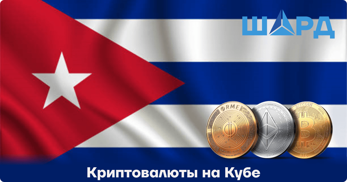 Криптовалюты на Кубе