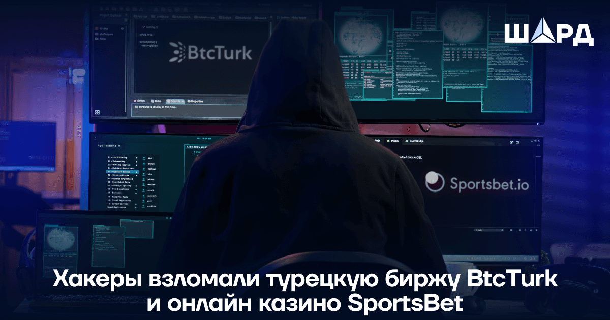 Хакеры взломали турецкую биржу BtcTurk и онлайн казино SportsBet