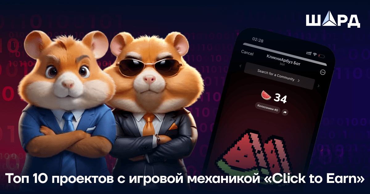 Топ 10 проектов с игровой механикой Click to Earn