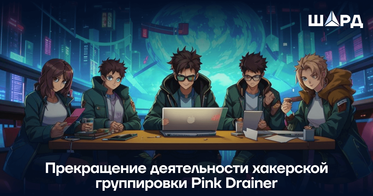 Прекращение деятельности хакерской группировки Pink Drainer