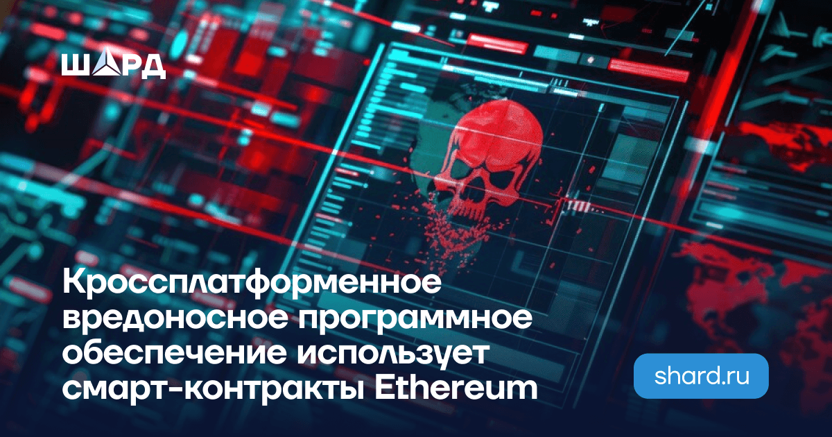 Кроссплатформенное вредоносное программное обеспечение использует смарт-контракты Ethereum