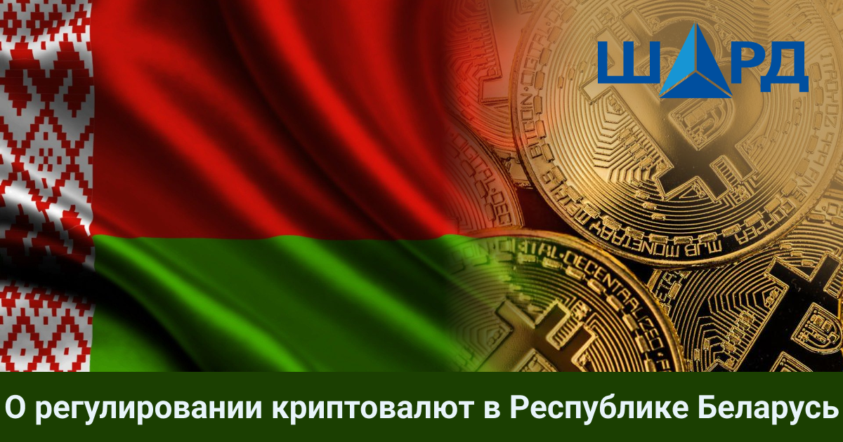 О регулировании криптовалют в Республике Беларусь