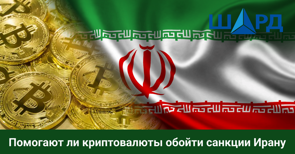 Помогают ли криптовалюты обойти санкции Ирану