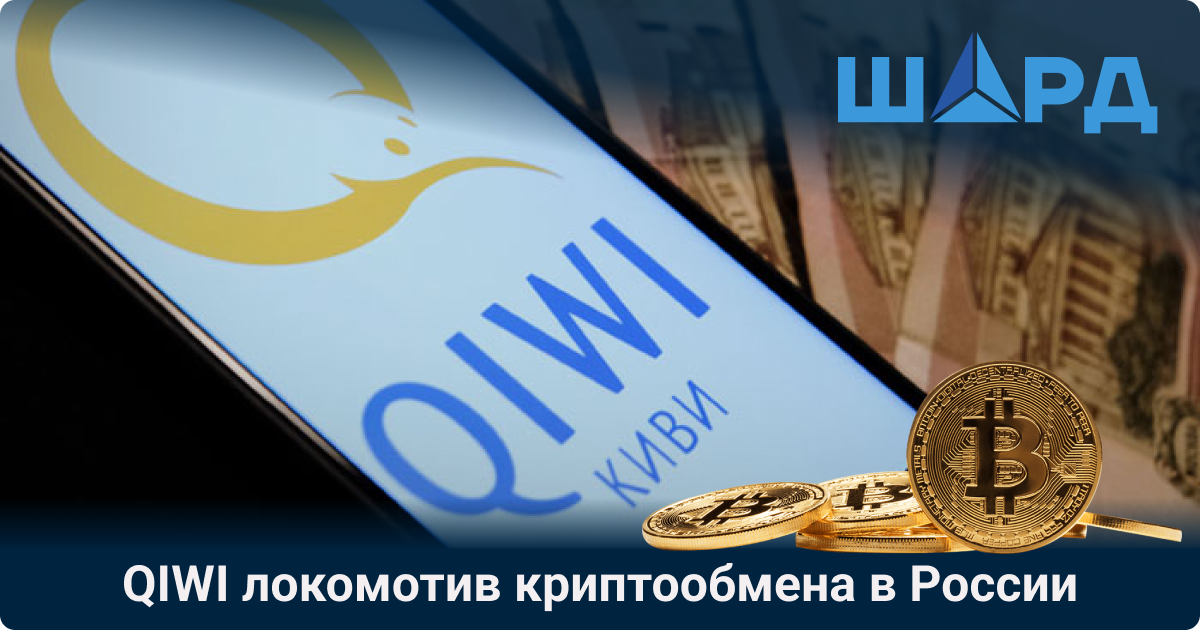 QIWI локомотив криптообмена в России