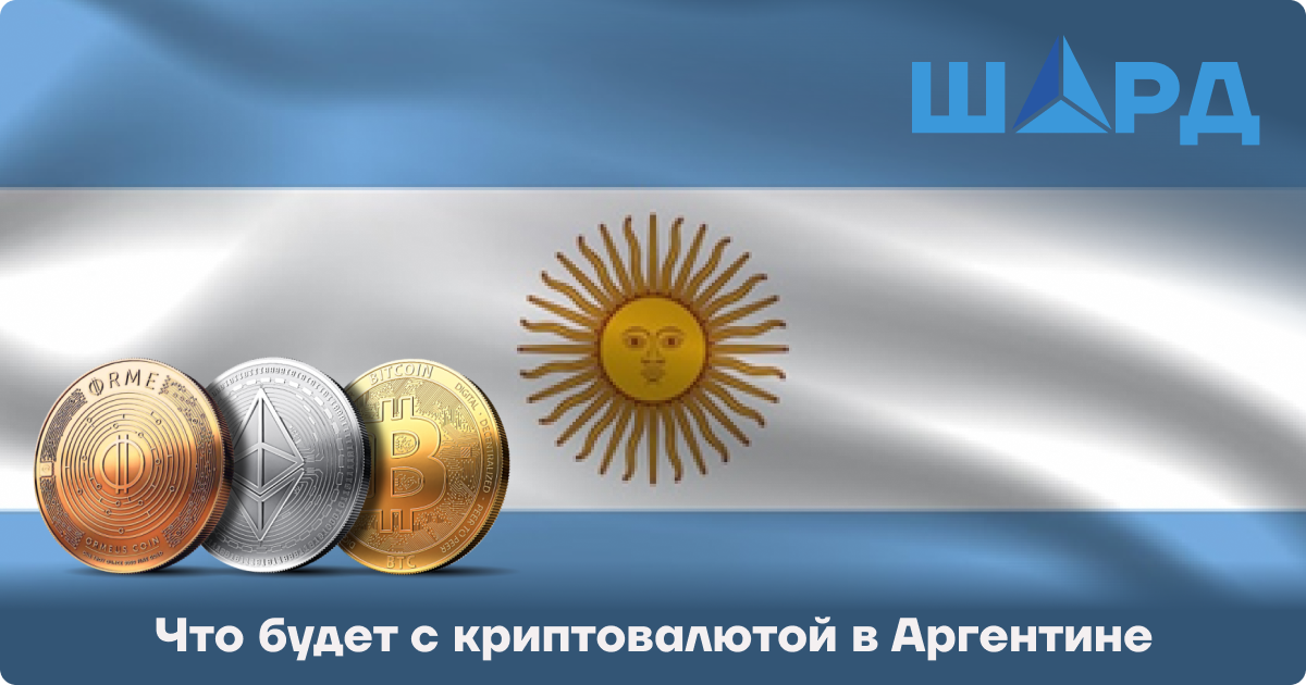 Что будет с криптовалютой в Аргентине