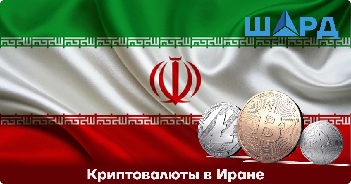 Криптовалюты в Иране