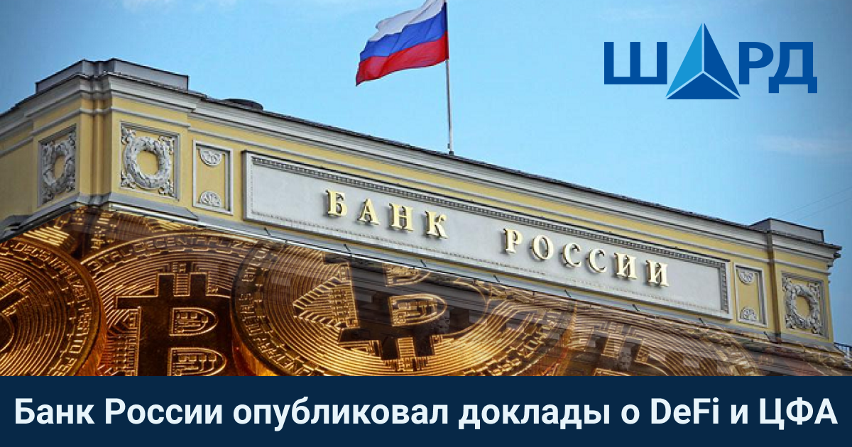 Банк России опубликовал доклады о DeFi и ЦФА