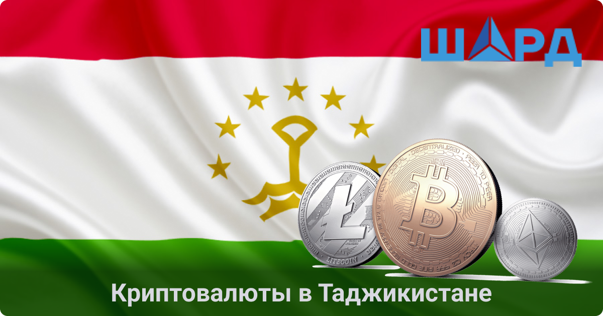 Криптовалюты в Таджикистане