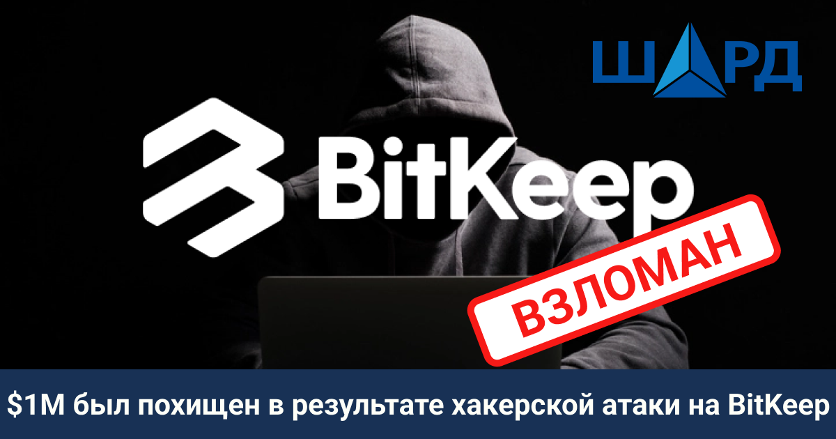 $1М был похищен в результате хакерской атаки на BitKeep