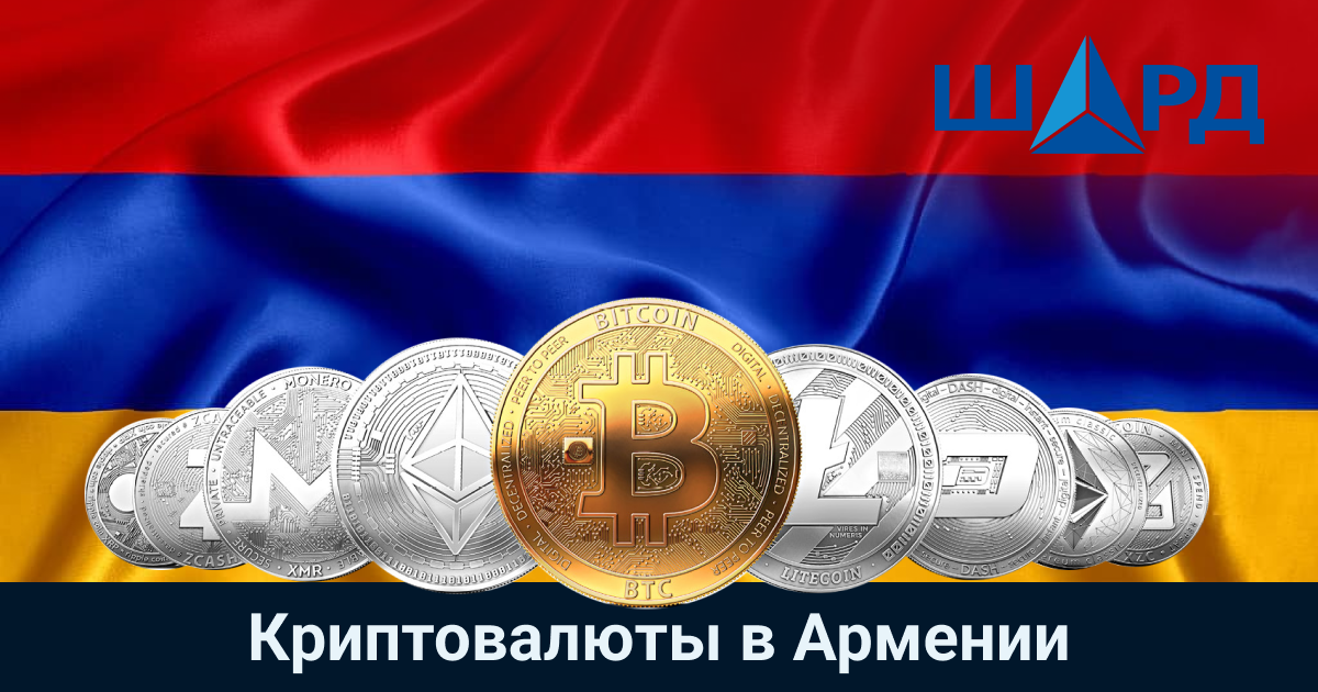 Криптовалюты в Армении