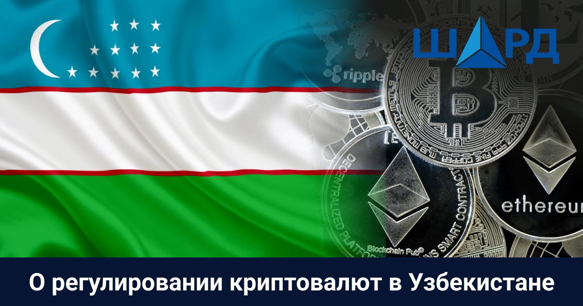 О регулировании криптовалют в Узбекистане