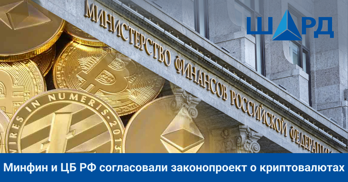 Минфин и ЦБ РФ согласовали законопроект о криптовалютах 