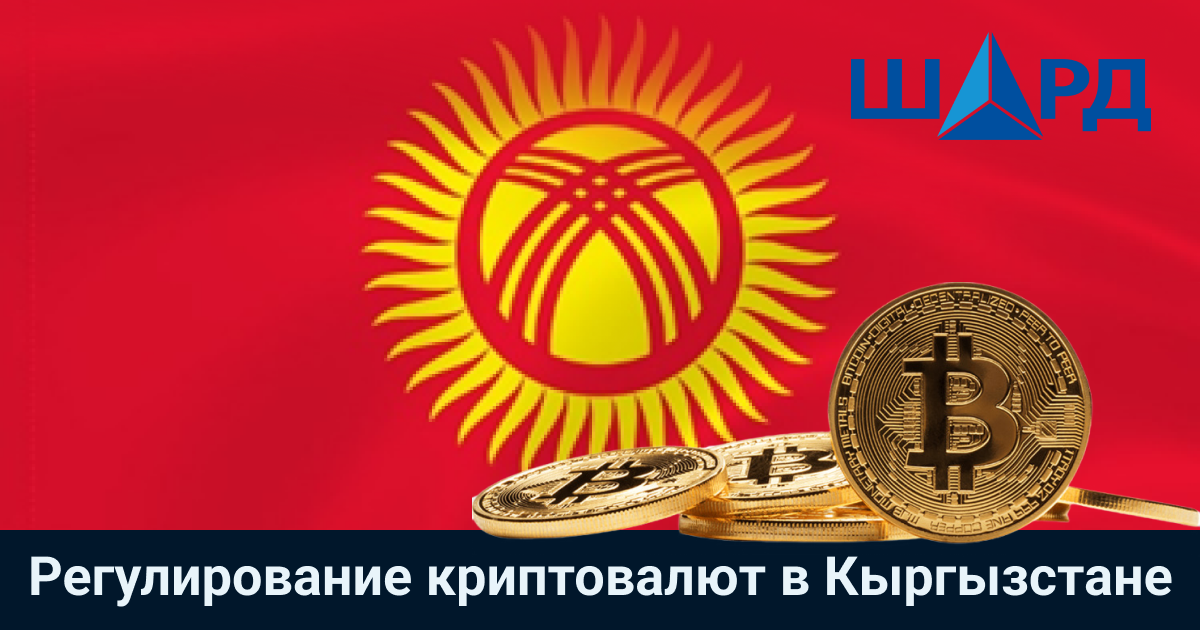 Регулирование криптовалют в Кыргызстане