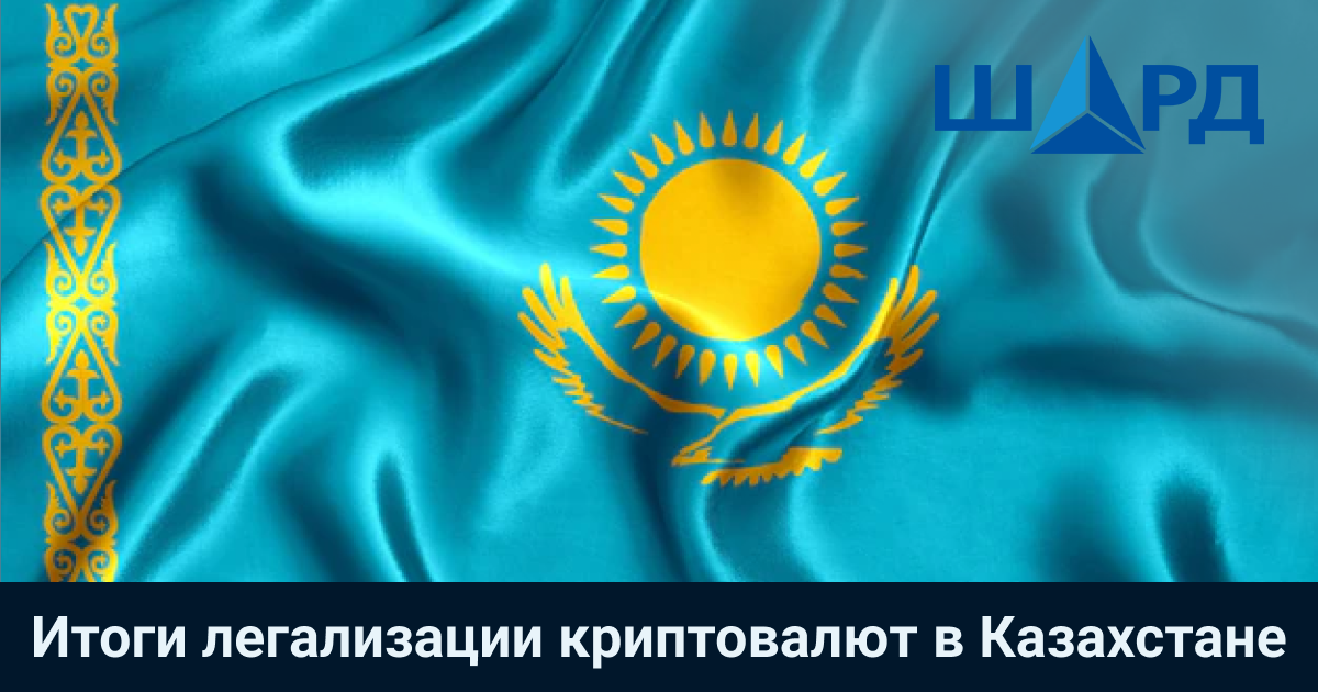 Итоги легализации криптовалют в Казахстане