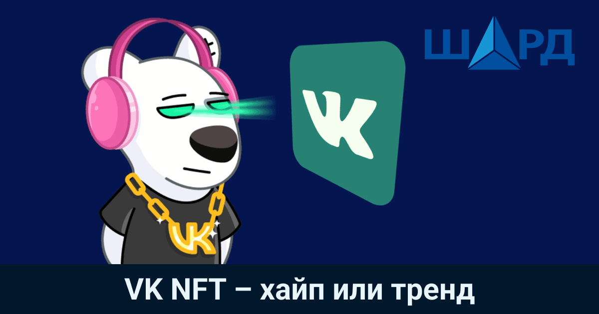 VK NFT – хайп или тренд