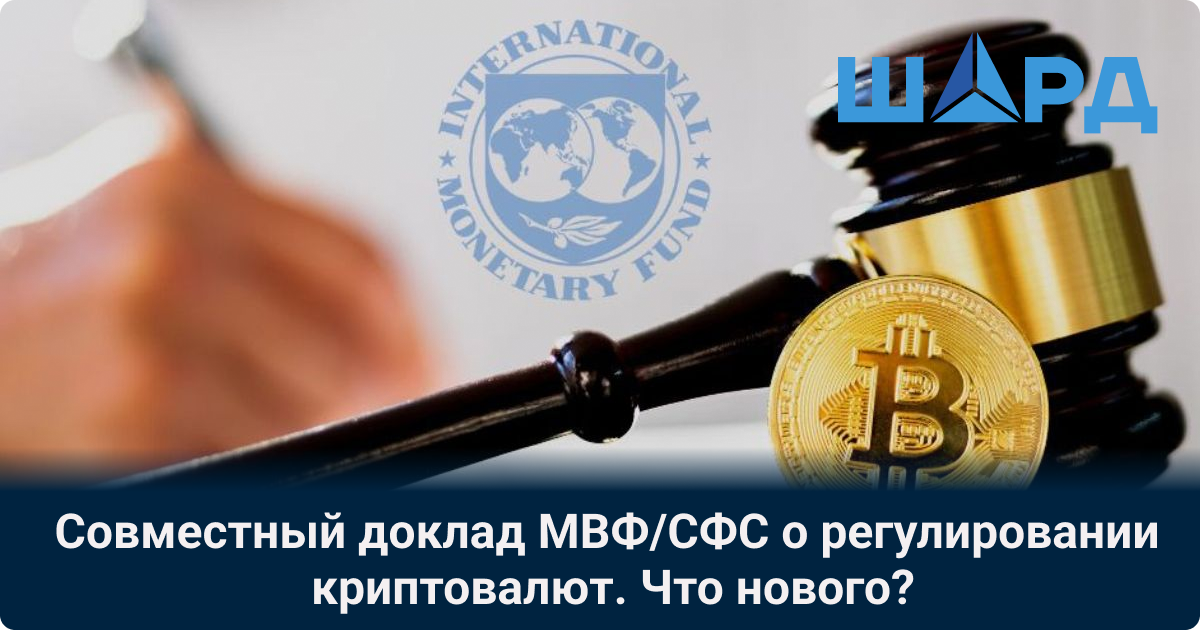 Совместный доклад МВФ/СФС о регулировании криптовалют. Что нового?