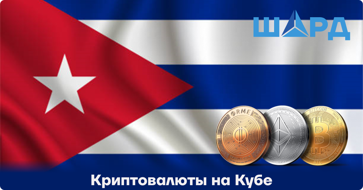 Криптовалюты на Кубе