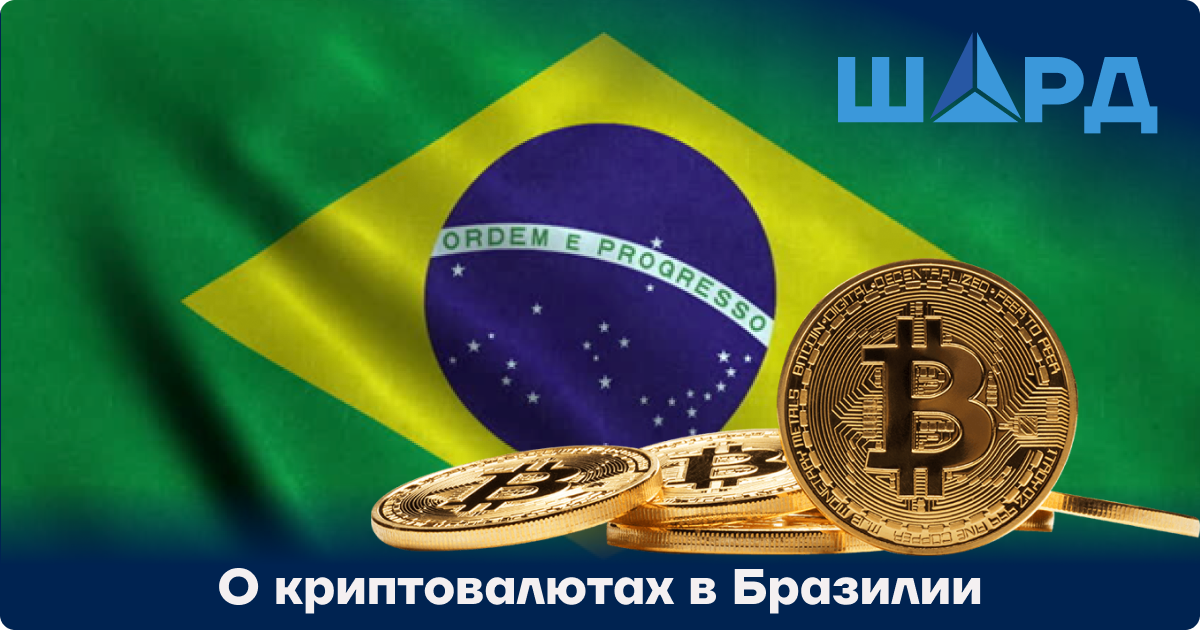 О криптовалютах в Бразилии