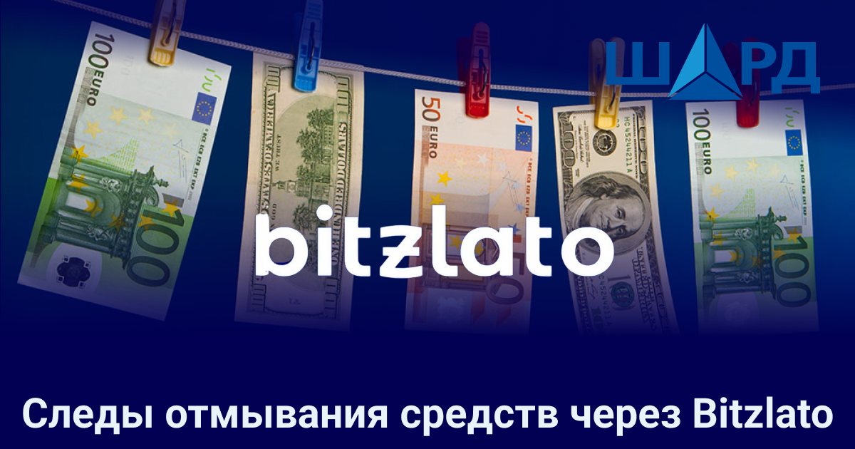 Следы отмывания средств через Bitzlato