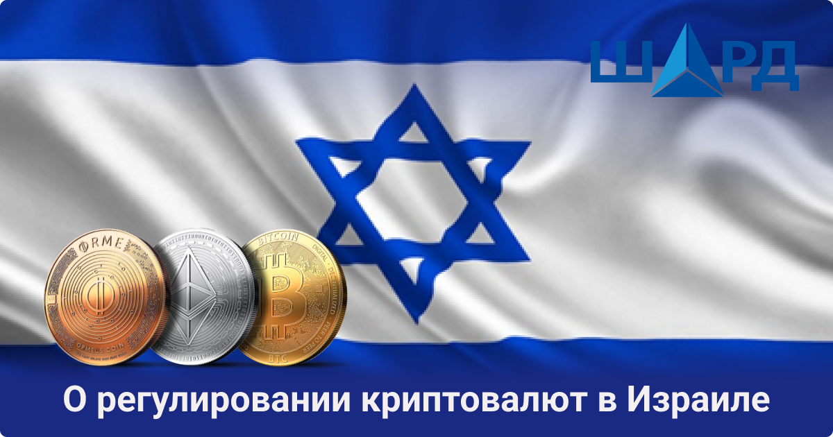О регулировании криптовалют в Израиле  