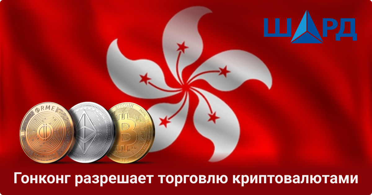 Гонконг разрешает торговлю криптовалютами
