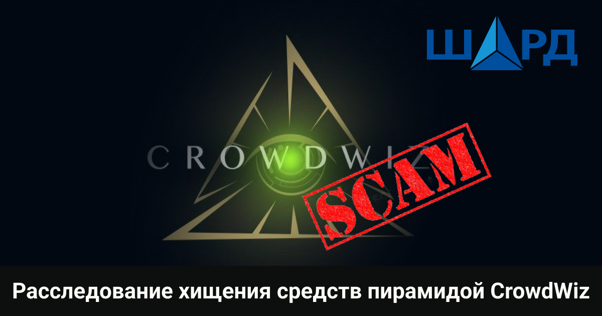 Расследование хищения средств пирамидой CrowdWiz