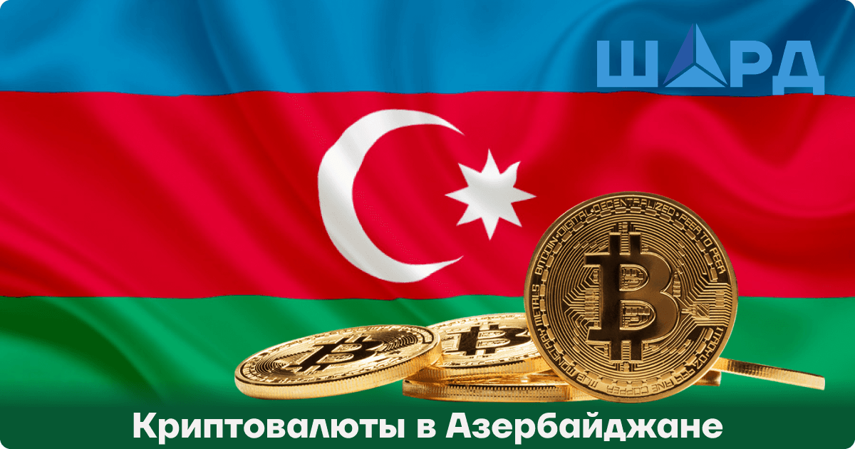 Криптовалюты в Азербайджане 