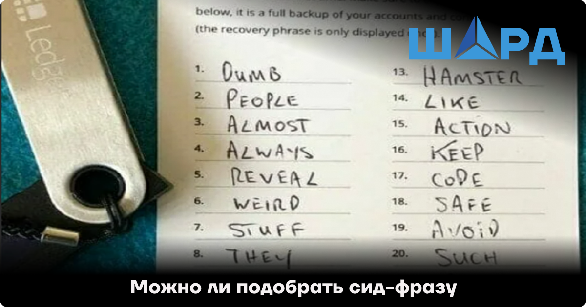 Подбор сид фраз. СИД фраза подбор. СИД фраза. Пример СИД фразы. СИД фраза биткоин кошелька.