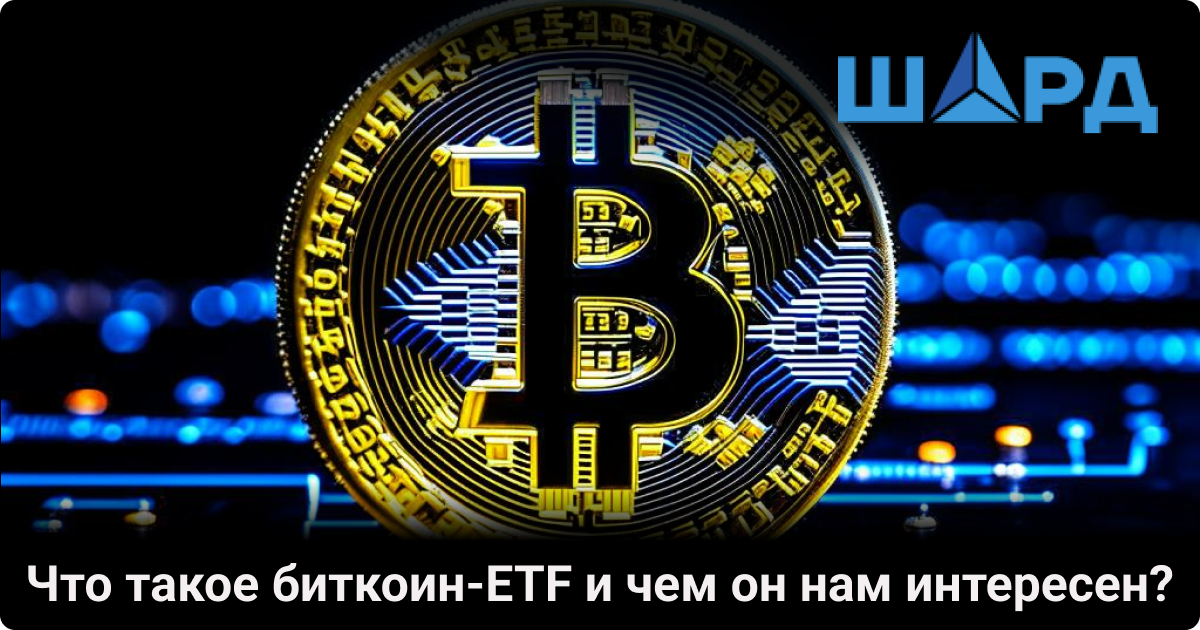 Btc etf что это